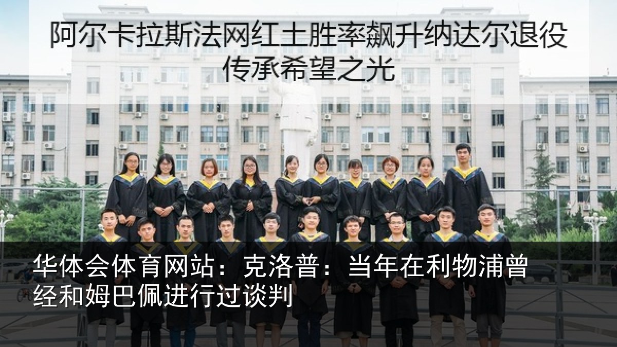 华体会体育网站:克洛普:当年在利物浦曾经和姆巴佩进行过谈判