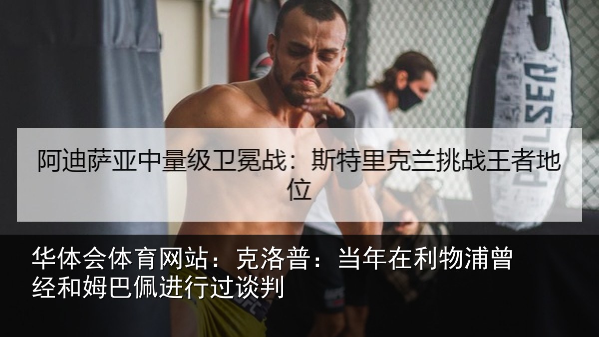 华体会体育网站:克洛普:当年在利物浦曾经和姆巴佩进行过谈判