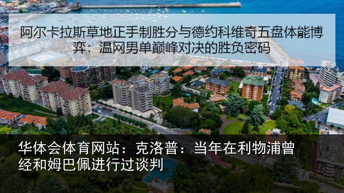 华体会体育网站:克洛普:当年在利物浦曾经和姆巴佩进行过谈判