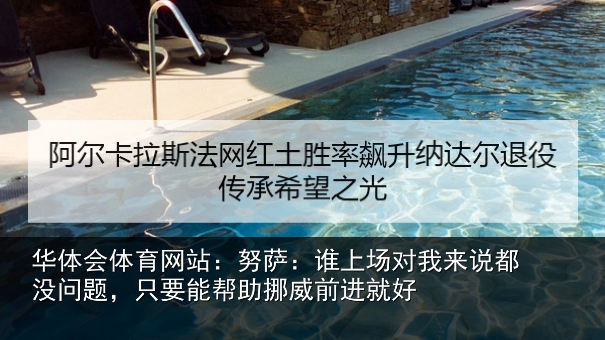 华体会体育网站:努萨相关情况没问相关情况前进就好