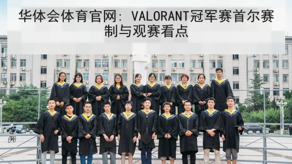华体会体育官网: VALORANT冠军赛首尔赛制与观赛看点