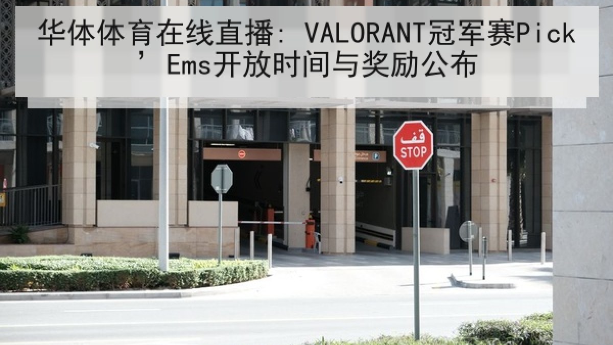 华体体育在线直播: VALORANT冠军赛Pick’Ems开放时间与奖励公布 华体体育在线直播: VALORANT冠军赛Pick’Ems开放时间与奖励公布