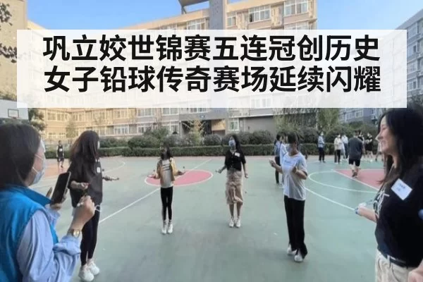 巩立姣世锦赛五连冠创历史女子铅球传奇赛场延续闪耀
