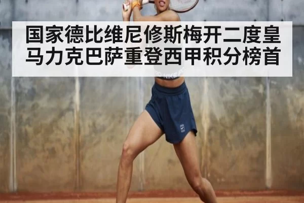 国家德比维尼修斯梅开二度皇马力克巴萨重登西甲积分榜首